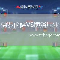 佛羅倫薩VS博洛尼亞