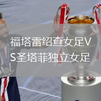 福塔雷紹查女足VS圣塔菲獨(dú)立女足