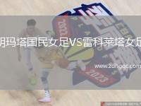 胡瑪塔國民女足VS雷科萊塔女足
