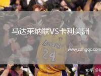 馬達萊納聯(lián)VS卡利美洲