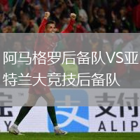 阿馬格羅后備隊(duì)VS亞特蘭大競(jìng)技后備隊(duì)