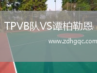 TPVB隊(duì)VS譚柏勒恩