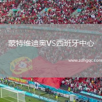蒙特維迪奧VS西班牙中心