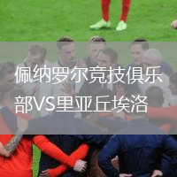 佩納羅爾競(jìng)技俱樂(lè)部VS里亞丘埃洛