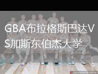 GBA布拉格斯巴達(dá)VS加斯東伯杰大學(xué)