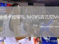 迪?？ɡL MGVS古蘭尼MG