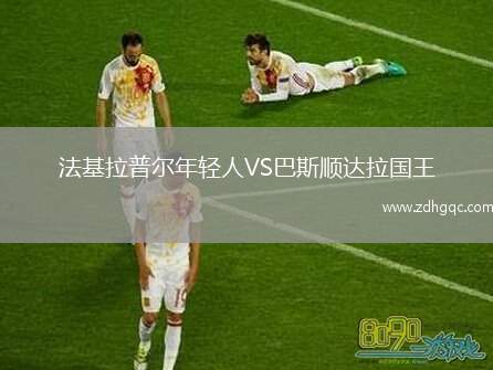 法基拉普爾年輕人VS巴斯順達拉國王