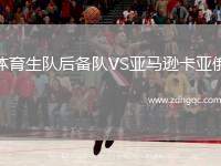 體育生隊(duì)后備隊(duì)VS亞馬遜卡亞俄