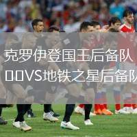 克羅伊登國王后備隊(duì)VS地鐵之星后備隊(duì)