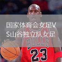 國家體育會女足VS山谷獨立隊女足
