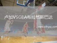 盧加VSGBA布拉格斯巴達(dá)