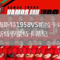 梅斯特1958VS帕拉卡內(nèi)斯特羅蒙特卡蒂尼
