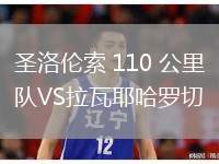 圣洛倫索 110 公里隊(duì)VS拉瓦耶哈羅切