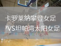 卡羅萊納攀登女足VS坦帕灣太陽女足