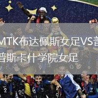 MTK布達佩斯女足VS普斯卡什學院女足