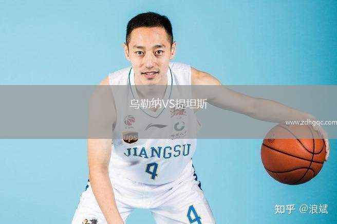 烏勒納VS提坦斯