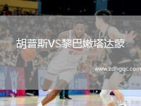 胡普斯VS黎巴嫩塔達(dá)蒙
