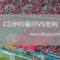 CD伊拉佩爾VS奎利