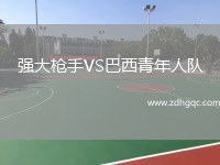 強大槍手VS巴西青年人隊