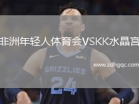 非洲年輕人體育會VSKK水晶宮