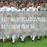 瓦爾帕萊索U20VS瑟蘭迪亞青年隊(duì)