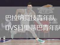 巴拉納競(jìng)技青年隊(duì)VS科里蒂巴青年隊(duì)