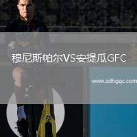 穆尼斯帕爾VS安提瓜GFC