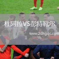 杜阿拉VS彭特靴爾