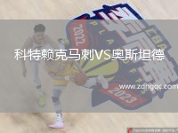 科特賴克馬刺VS奧斯坦德