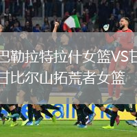 巴勒拉特拉什女籃VS甘比爾山拓荒者女籃