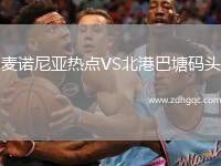 麥諾尼亞熱點VS北港巴塘碼頭