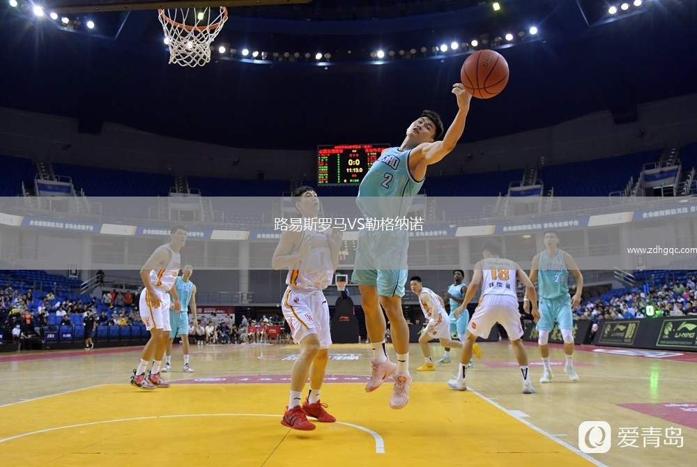 路易斯羅馬VS勒格納諾