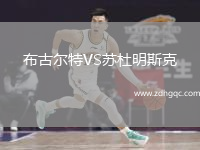 布古爾特VS蘇杜明斯克