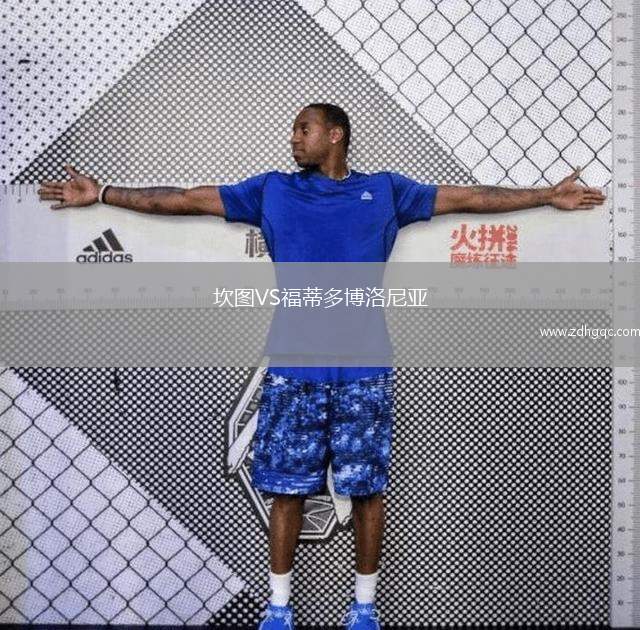 坎圖VS福蒂多博洛尼亞