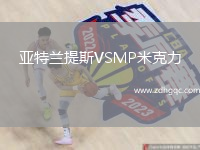 亞特蘭提斯VSMP米克力
