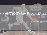 VPS喬尼歐伊特VS雅各布斯塔德