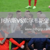 托納斯VS索爾韋斯堡