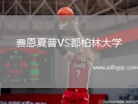 費恩夏普VS都柏林大學(xué)