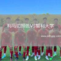 利馬切顏色VS智利大學(xué)