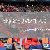 北部流浪VS伯尼聯(lián)