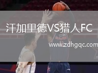 汗加里德VS獵人FC