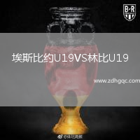 埃斯比約U19VS林比U19