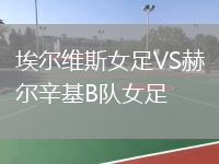 埃爾維斯女足VS赫爾辛基B隊(duì)女足