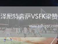 澤尼特奔薩VSFK梁贊