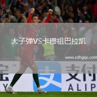 大子彈VS卡穆祖巴拉凱