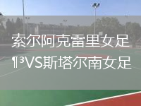 索爾阿克雷里女足VS斯塔爾南女足