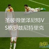 圣彼得堡澤尼特VS格羅茲尼特里克
