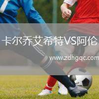 卡爾喬艾希特VS阿倫