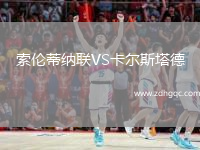 索倫蒂納聯(lián)VS卡爾斯塔德