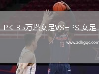 PK-35萬塔女足VSHPS 女足